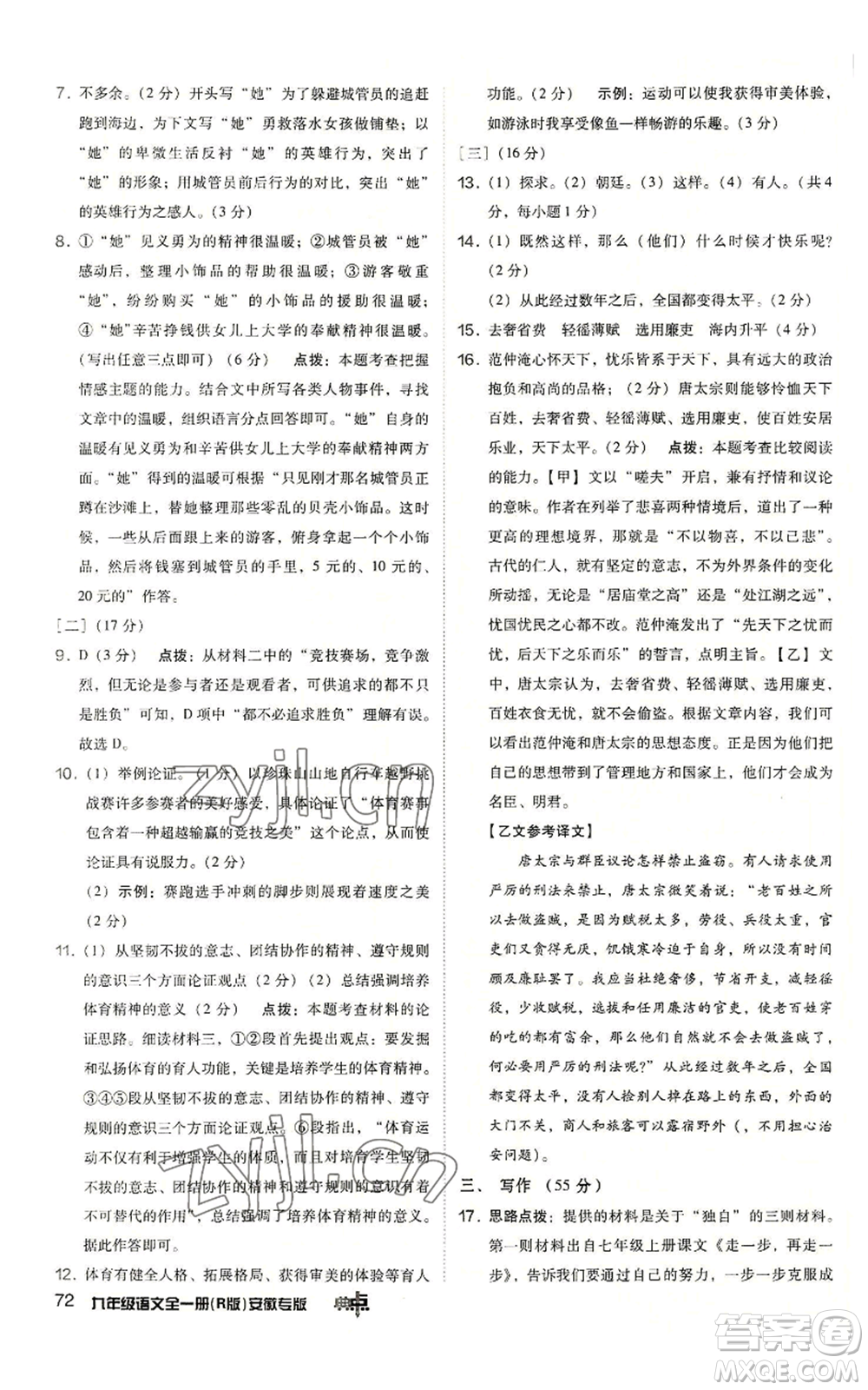 吉林教育出版社2022秋季綜合應(yīng)用創(chuàng)新題典中點(diǎn)提分練習(xí)冊九年級語文人教版安徽專版參考答案