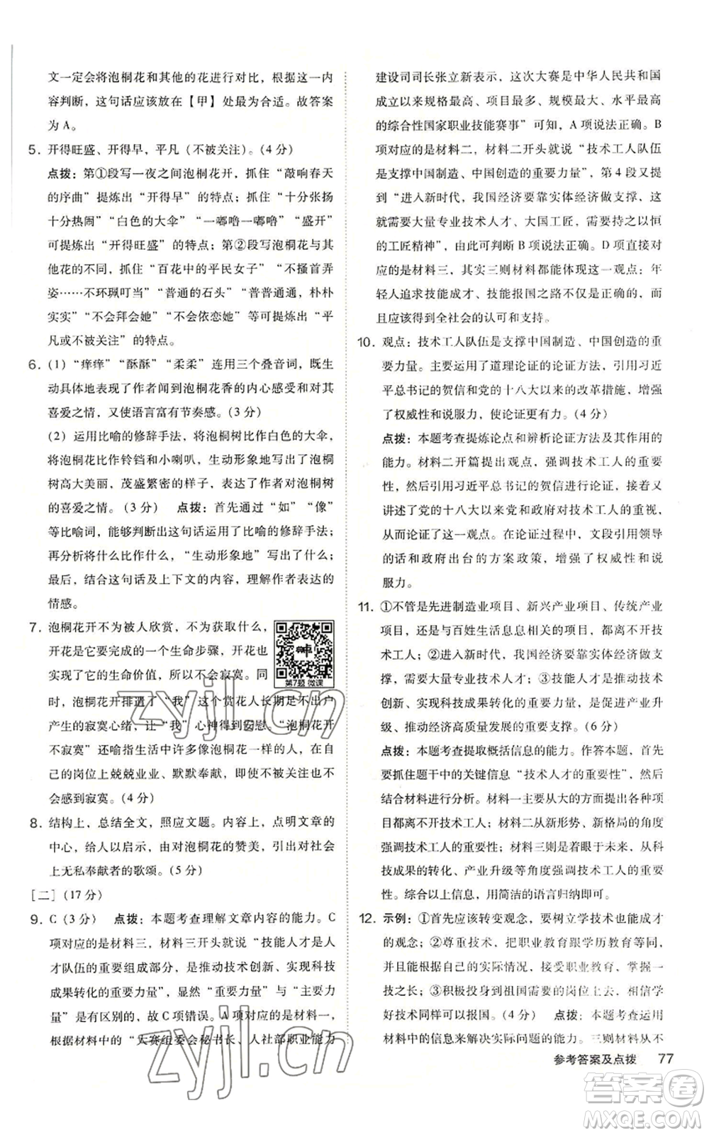 吉林教育出版社2022秋季綜合應(yīng)用創(chuàng)新題典中點(diǎn)提分練習(xí)冊九年級語文人教版安徽專版參考答案