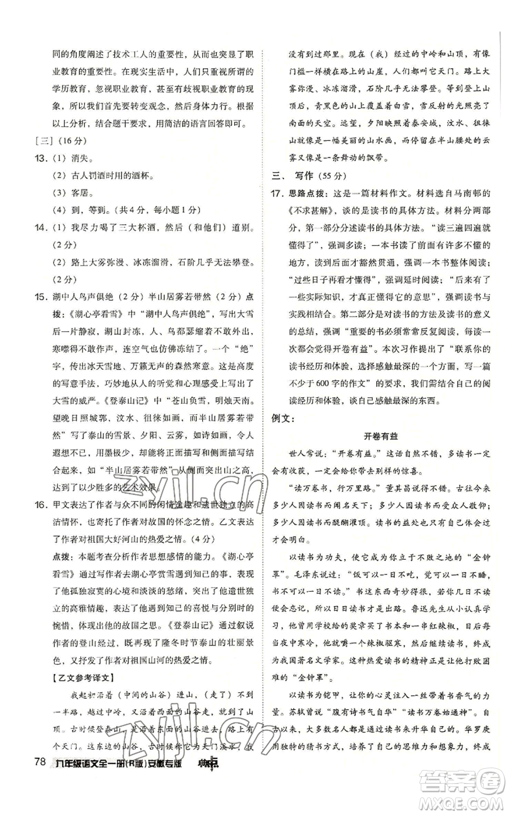 吉林教育出版社2022秋季綜合應(yīng)用創(chuàng)新題典中點(diǎn)提分練習(xí)冊九年級語文人教版安徽專版參考答案