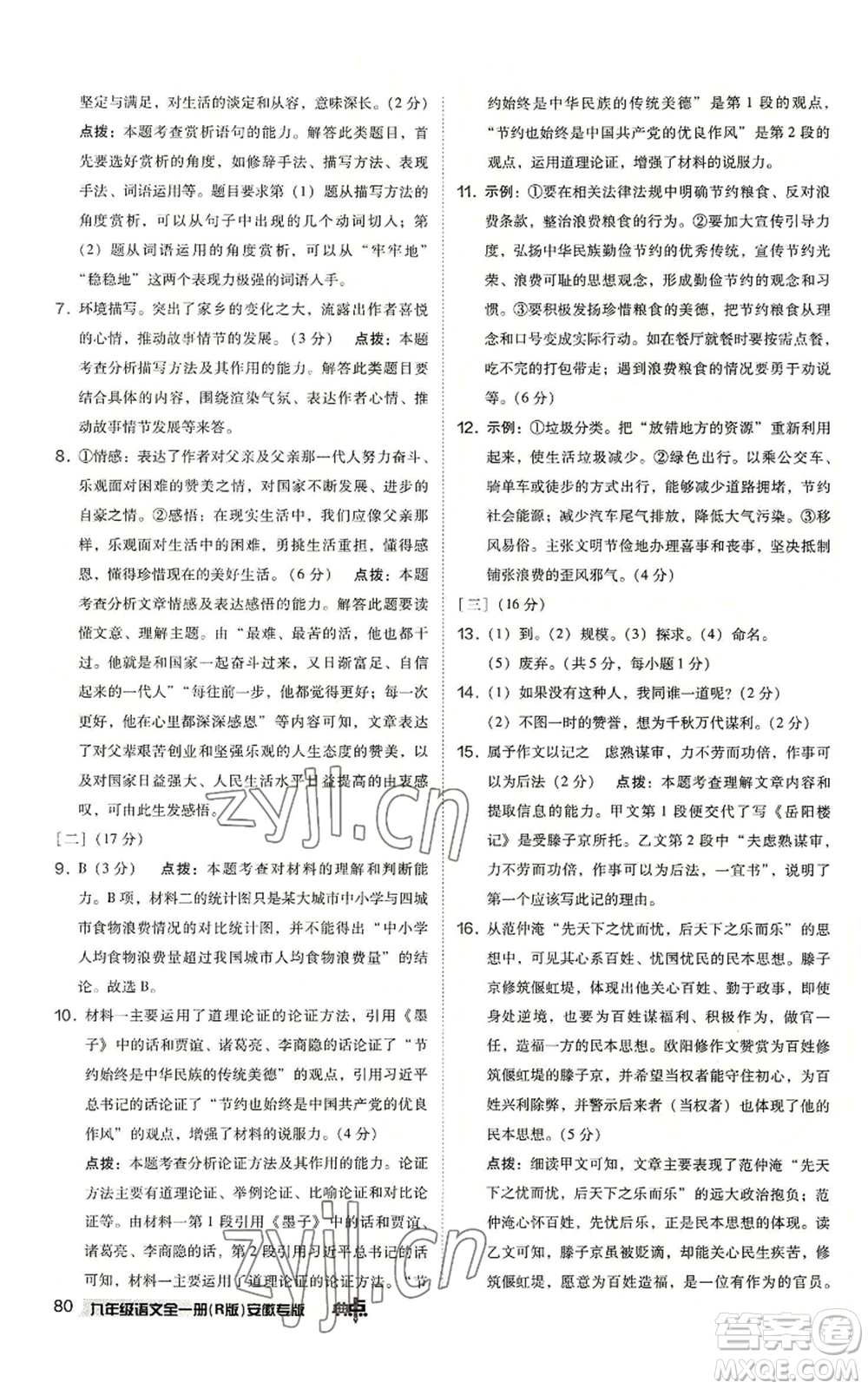 吉林教育出版社2022秋季綜合應(yīng)用創(chuàng)新題典中點(diǎn)提分練習(xí)冊九年級語文人教版安徽專版參考答案
