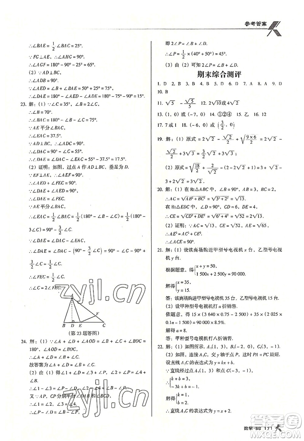 廣東經(jīng)濟出版社2022全優(yōu)點練課計劃八年級數(shù)學上冊北師大版答案