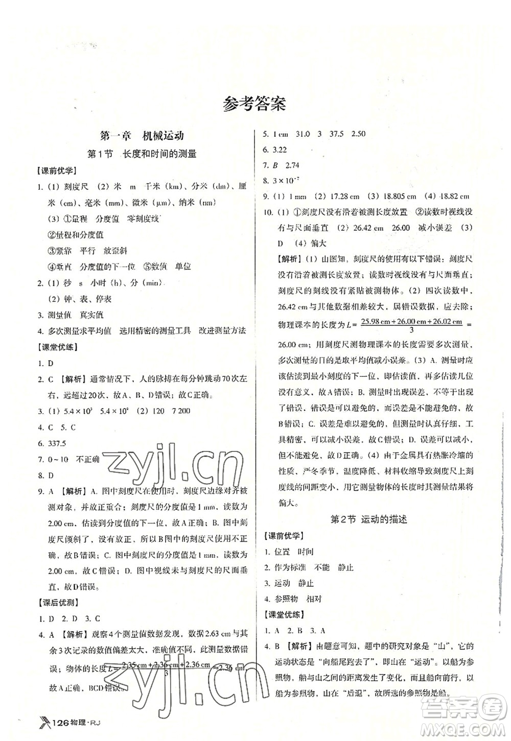 廣東經(jīng)濟(jì)出版社2022全優(yōu)點練課計劃八年級物理上冊RJ人教版答案