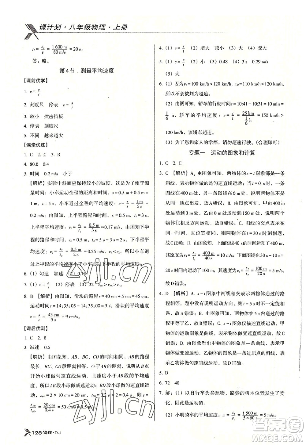 廣東經(jīng)濟(jì)出版社2022全優(yōu)點練課計劃八年級物理上冊RJ人教版答案