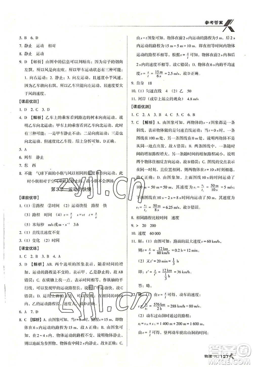 廣東經(jīng)濟(jì)出版社2022全優(yōu)點練課計劃八年級物理上冊RJ人教版答案