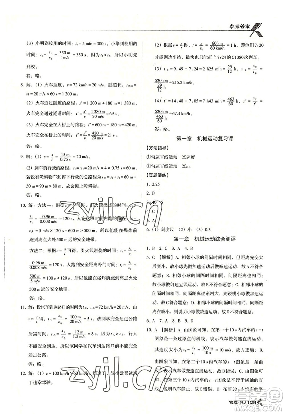 廣東經(jīng)濟(jì)出版社2022全優(yōu)點練課計劃八年級物理上冊RJ人教版答案