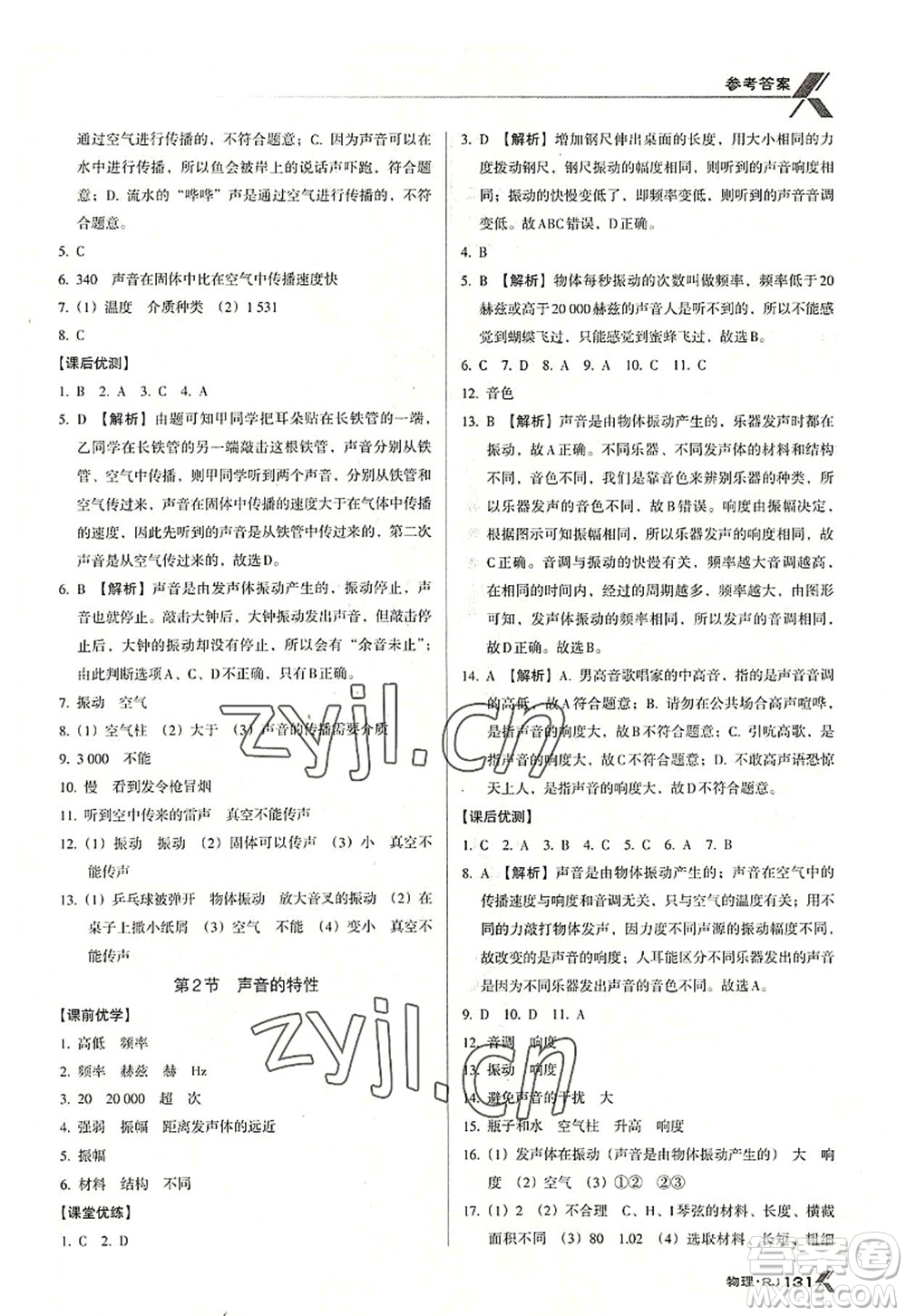 廣東經(jīng)濟(jì)出版社2022全優(yōu)點練課計劃八年級物理上冊RJ人教版答案