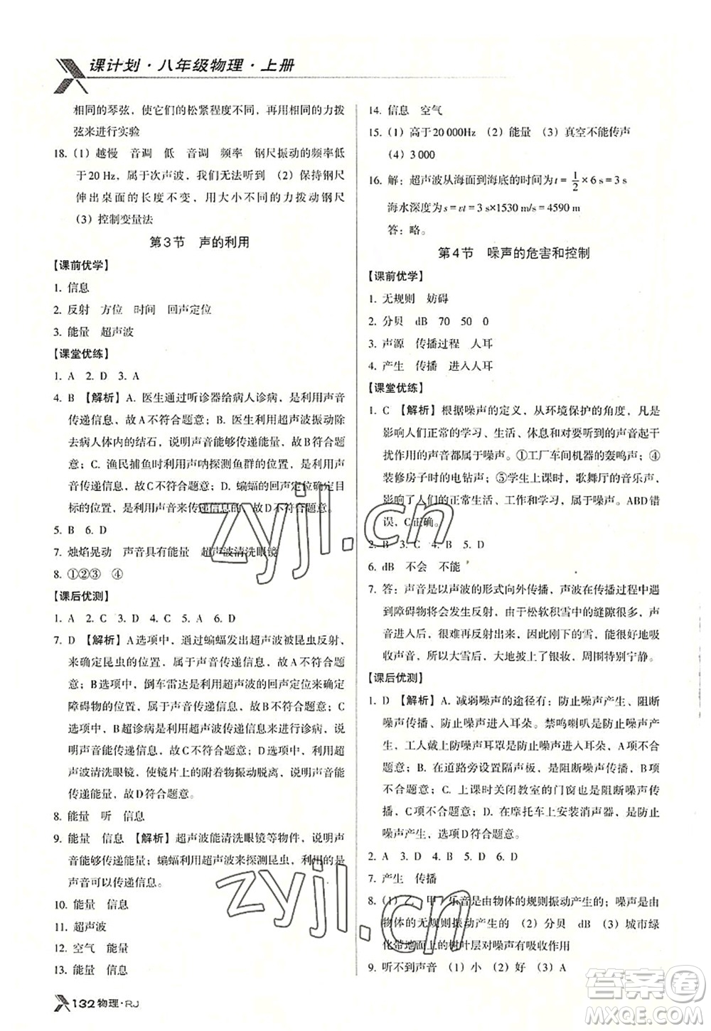 廣東經(jīng)濟(jì)出版社2022全優(yōu)點練課計劃八年級物理上冊RJ人教版答案
