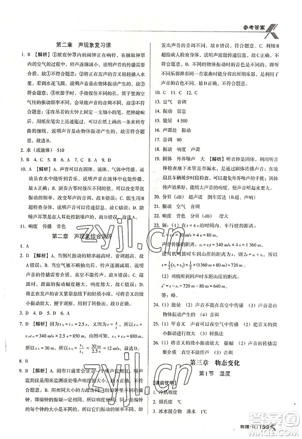 廣東經(jīng)濟(jì)出版社2022全優(yōu)點練課計劃八年級物理上冊RJ人教版答案