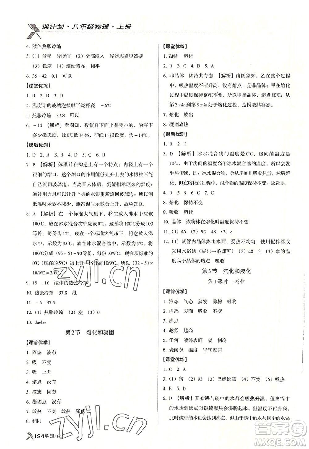 廣東經(jīng)濟(jì)出版社2022全優(yōu)點練課計劃八年級物理上冊RJ人教版答案