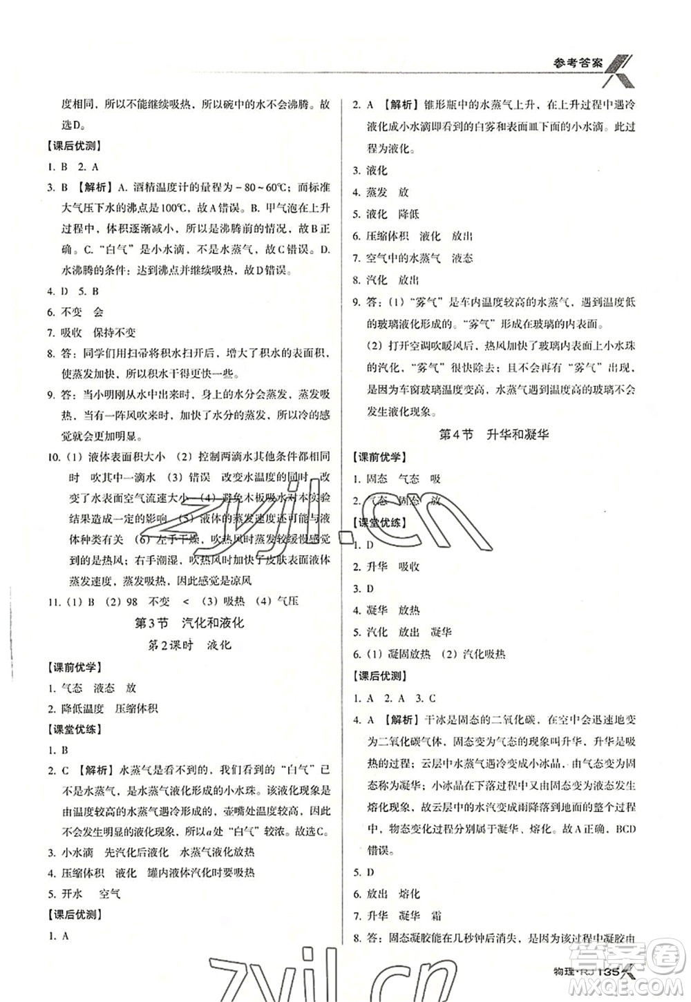廣東經(jīng)濟(jì)出版社2022全優(yōu)點練課計劃八年級物理上冊RJ人教版答案
