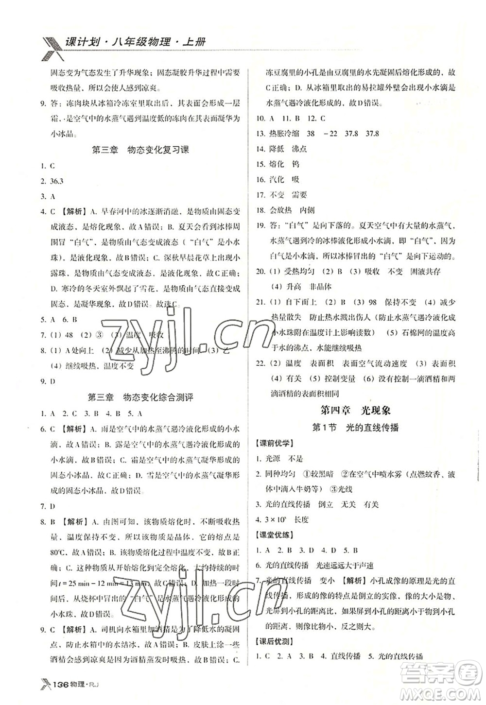 廣東經(jīng)濟(jì)出版社2022全優(yōu)點練課計劃八年級物理上冊RJ人教版答案