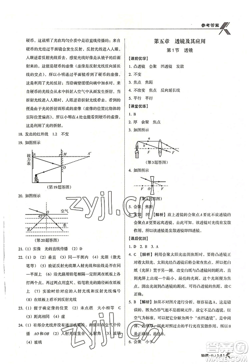 廣東經(jīng)濟(jì)出版社2022全優(yōu)點練課計劃八年級物理上冊RJ人教版答案