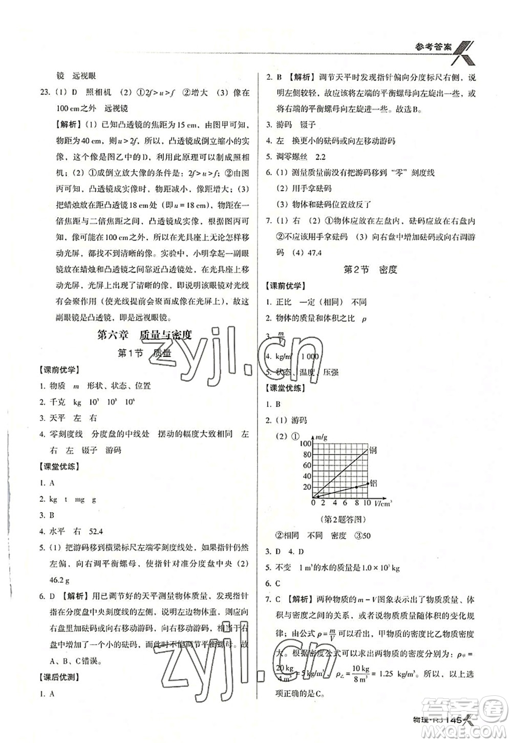 廣東經(jīng)濟(jì)出版社2022全優(yōu)點練課計劃八年級物理上冊RJ人教版答案