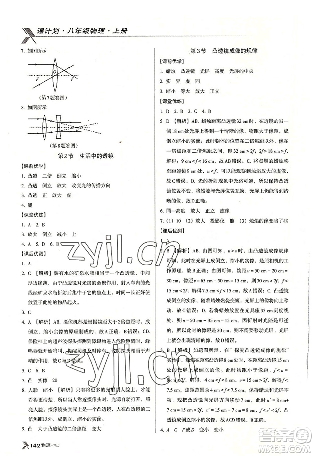 廣東經(jīng)濟(jì)出版社2022全優(yōu)點練課計劃八年級物理上冊RJ人教版答案