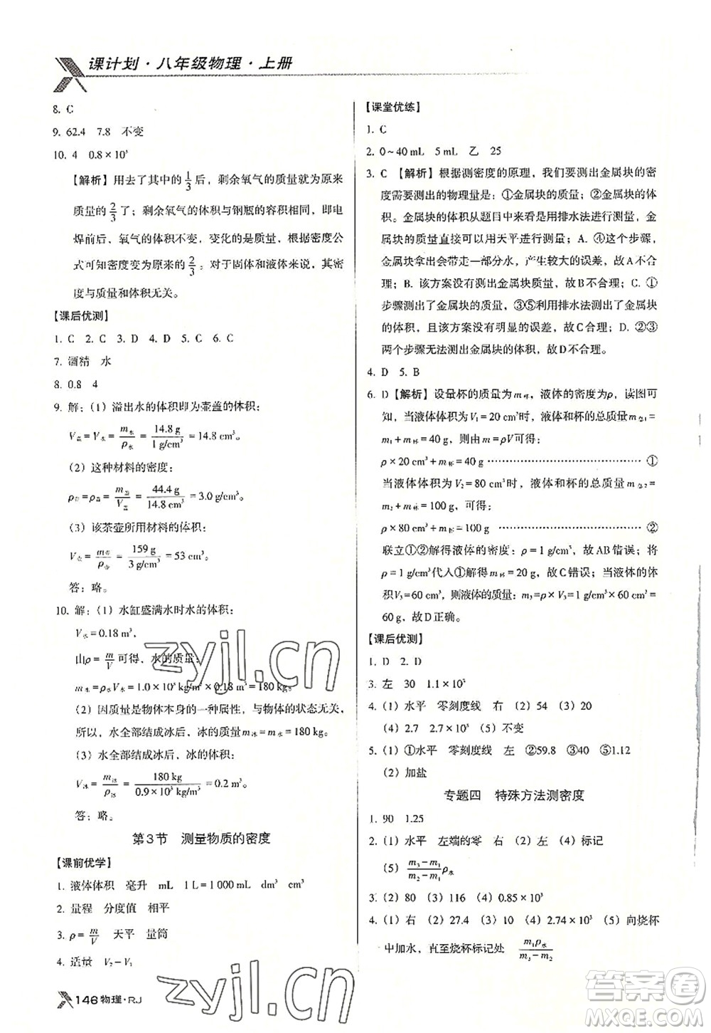 廣東經(jīng)濟(jì)出版社2022全優(yōu)點練課計劃八年級物理上冊RJ人教版答案