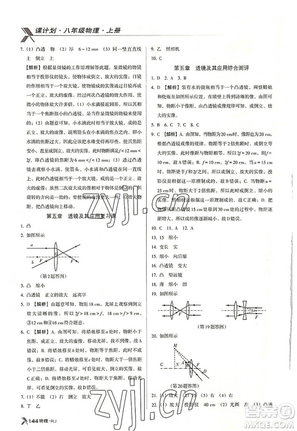廣東經(jīng)濟(jì)出版社2022全優(yōu)點練課計劃八年級物理上冊RJ人教版答案