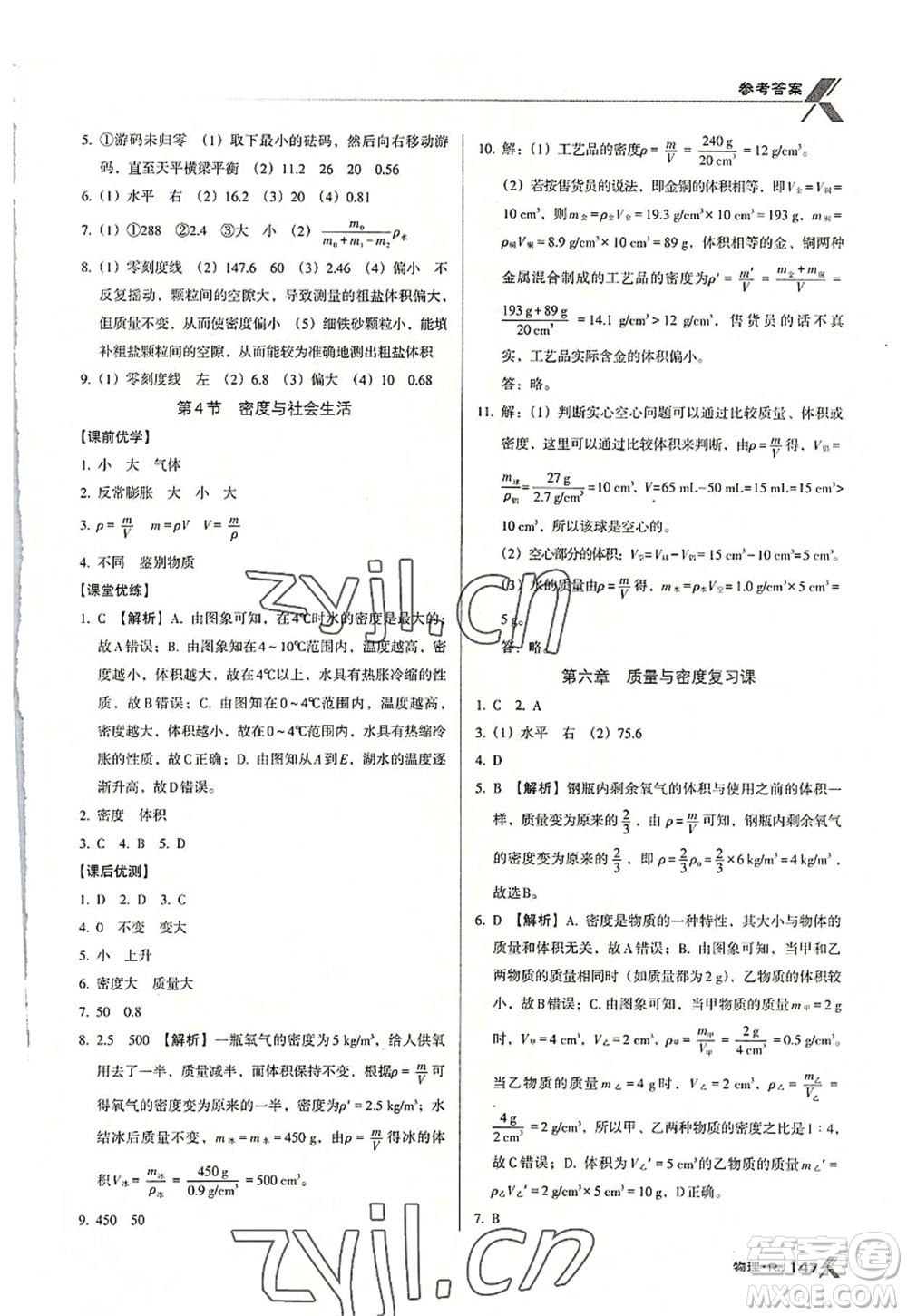 廣東經(jīng)濟(jì)出版社2022全優(yōu)點練課計劃八年級物理上冊RJ人教版答案