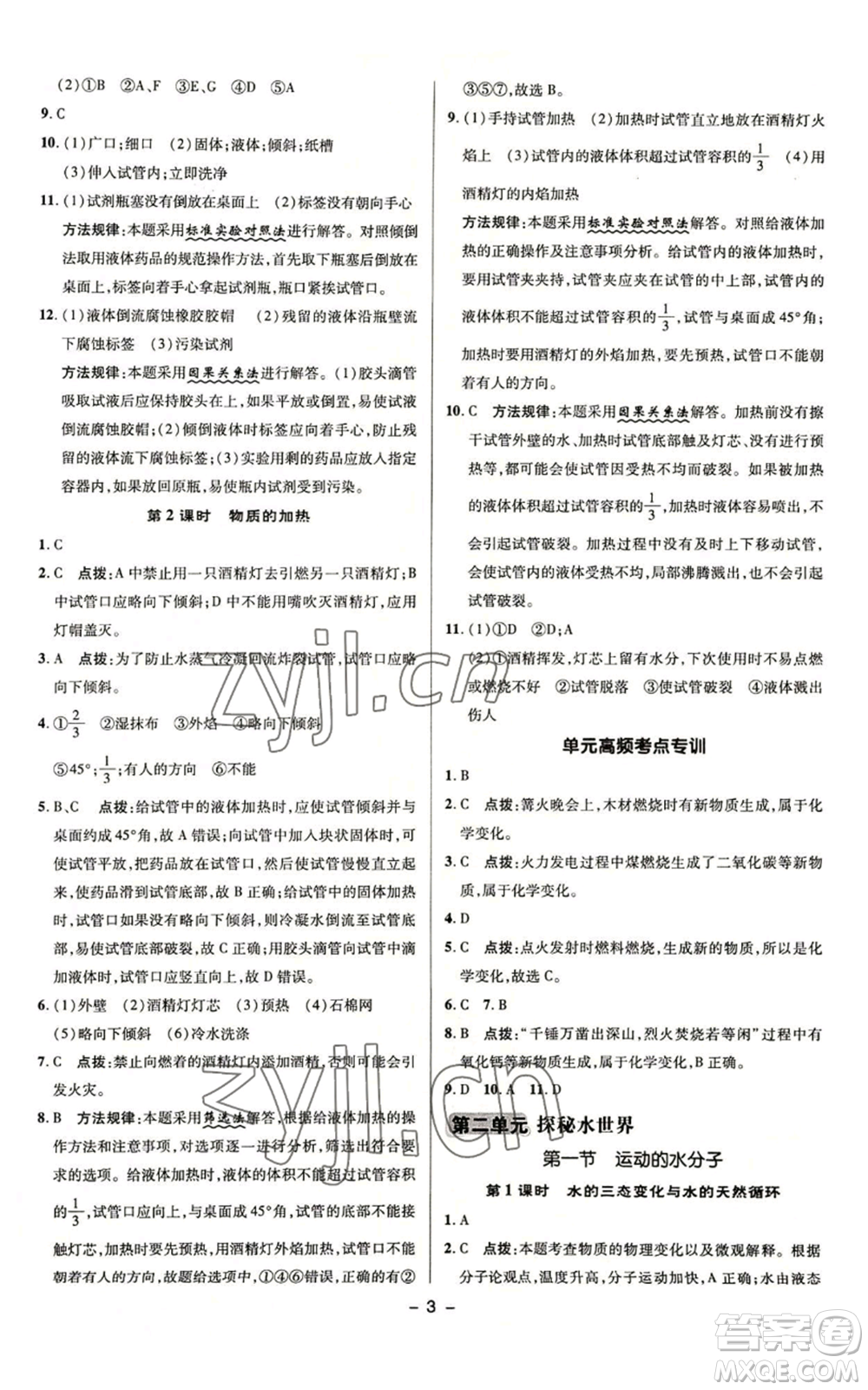 陜西人民教育出版社2022秋季綜合應(yīng)用創(chuàng)新題典中點(diǎn)提分練習(xí)冊九年級上冊化學(xué)魯教版參考答案