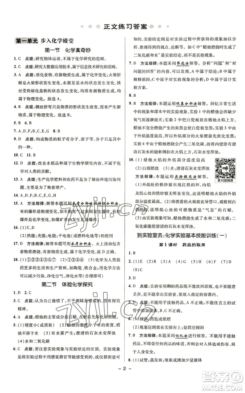陜西人民教育出版社2022秋季綜合應(yīng)用創(chuàng)新題典中點(diǎn)提分練習(xí)冊九年級上冊化學(xué)魯教版參考答案