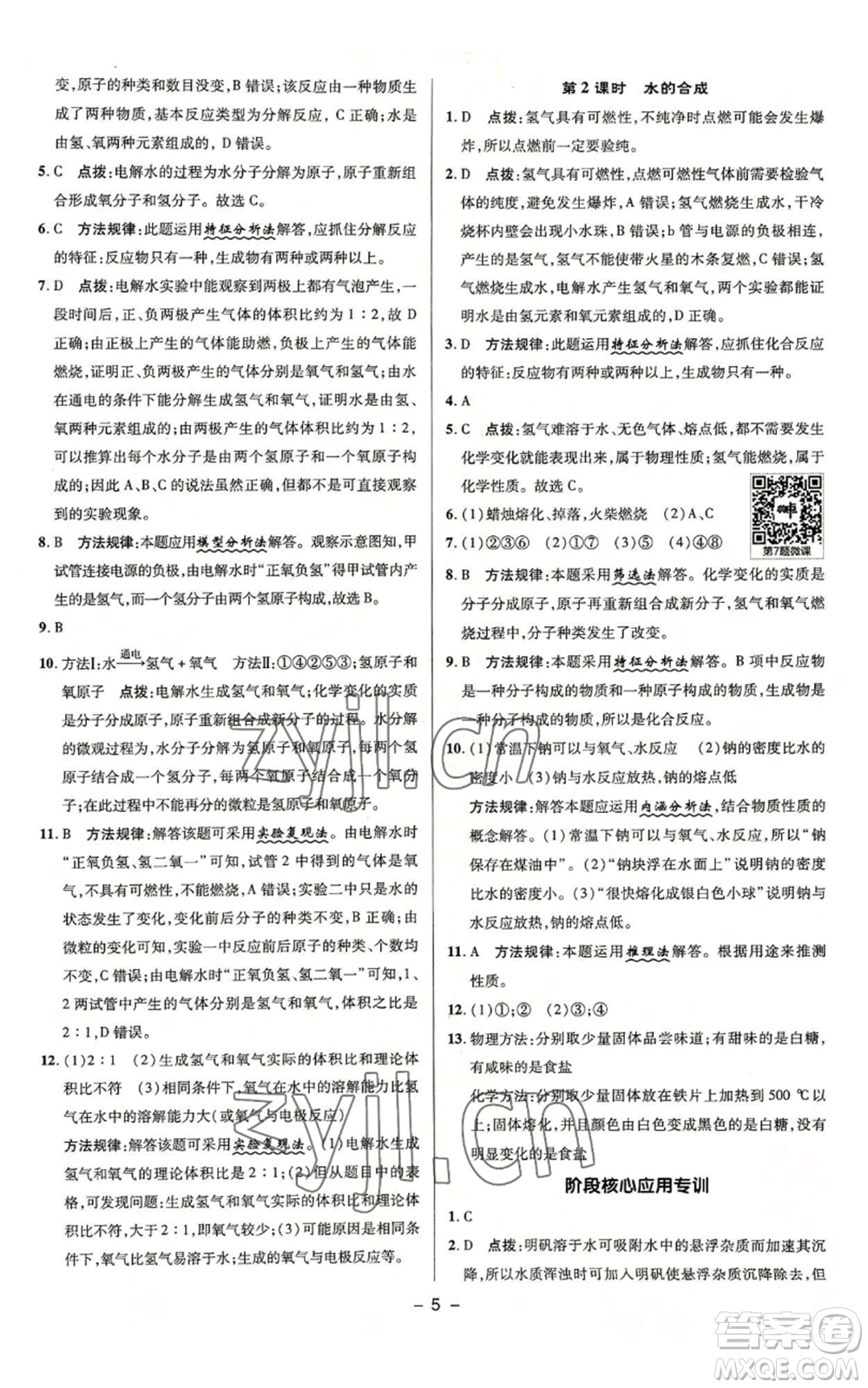 陜西人民教育出版社2022秋季綜合應(yīng)用創(chuàng)新題典中點(diǎn)提分練習(xí)冊九年級上冊化學(xué)魯教版參考答案