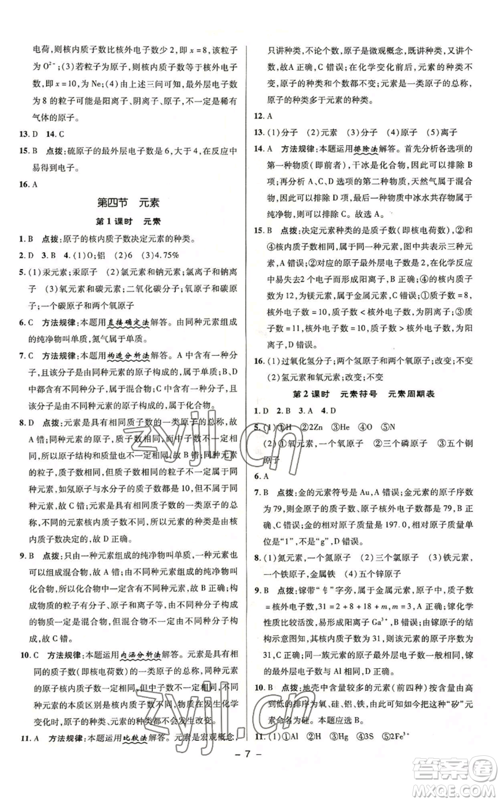 陜西人民教育出版社2022秋季綜合應(yīng)用創(chuàng)新題典中點(diǎn)提分練習(xí)冊九年級上冊化學(xué)魯教版參考答案