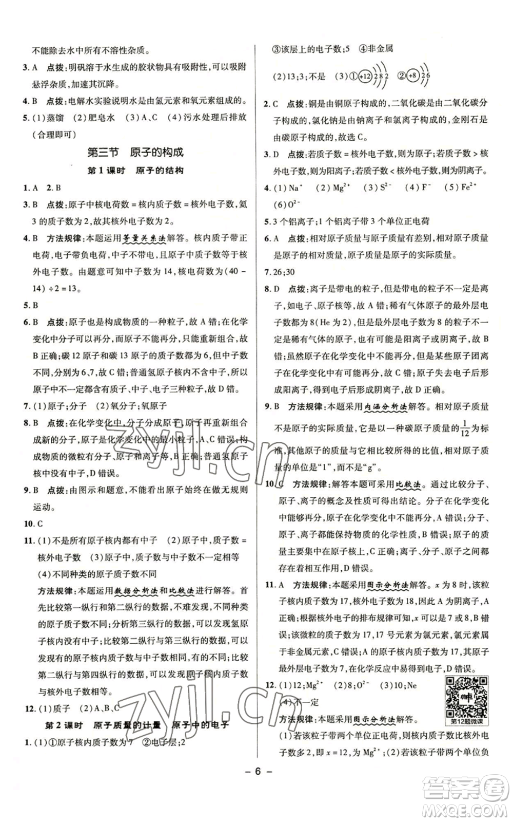 陜西人民教育出版社2022秋季綜合應(yīng)用創(chuàng)新題典中點(diǎn)提分練習(xí)冊九年級上冊化學(xué)魯教版參考答案
