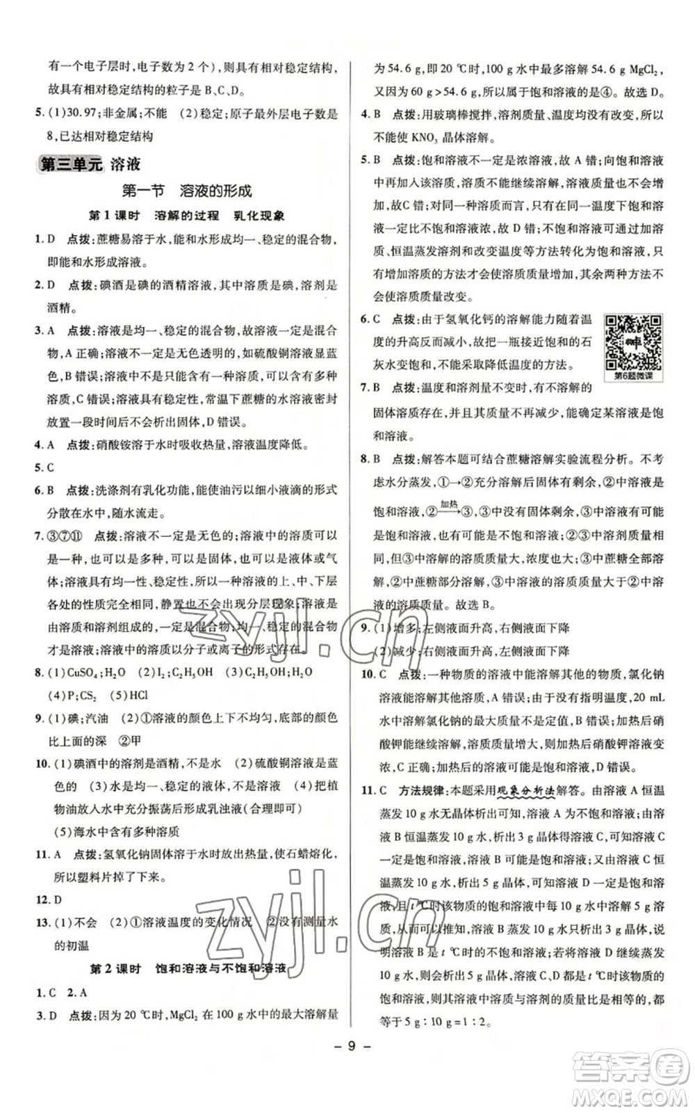 陜西人民教育出版社2022秋季綜合應(yīng)用創(chuàng)新題典中點(diǎn)提分練習(xí)冊九年級上冊化學(xué)魯教版參考答案