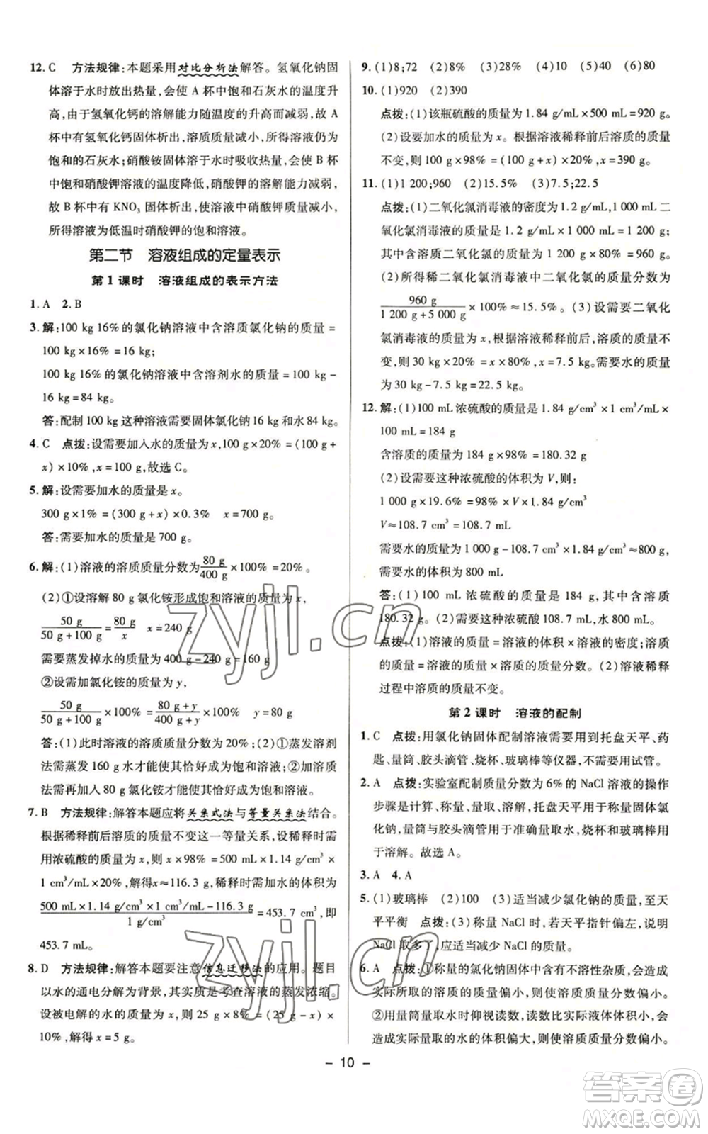 陜西人民教育出版社2022秋季綜合應(yīng)用創(chuàng)新題典中點(diǎn)提分練習(xí)冊九年級上冊化學(xué)魯教版參考答案