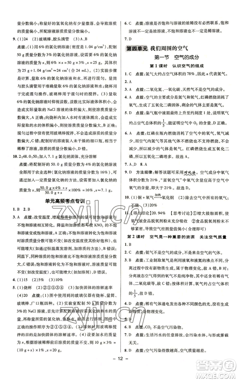 陜西人民教育出版社2022秋季綜合應(yīng)用創(chuàng)新題典中點(diǎn)提分練習(xí)冊九年級上冊化學(xué)魯教版參考答案