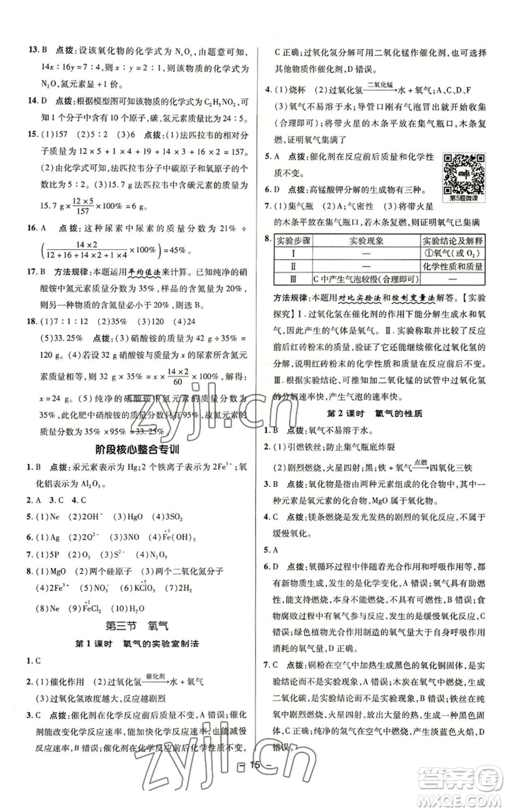 陜西人民教育出版社2022秋季綜合應(yīng)用創(chuàng)新題典中點(diǎn)提分練習(xí)冊九年級上冊化學(xué)魯教版參考答案