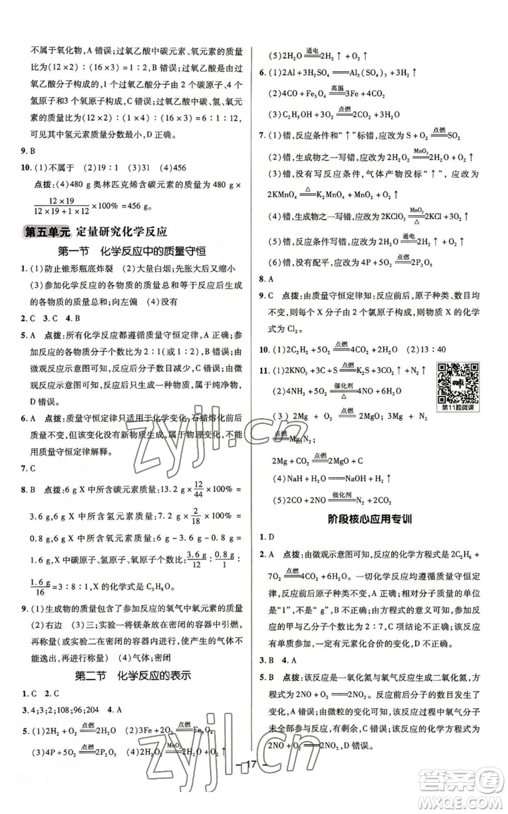 陜西人民教育出版社2022秋季綜合應(yīng)用創(chuàng)新題典中點(diǎn)提分練習(xí)冊九年級上冊化學(xué)魯教版參考答案