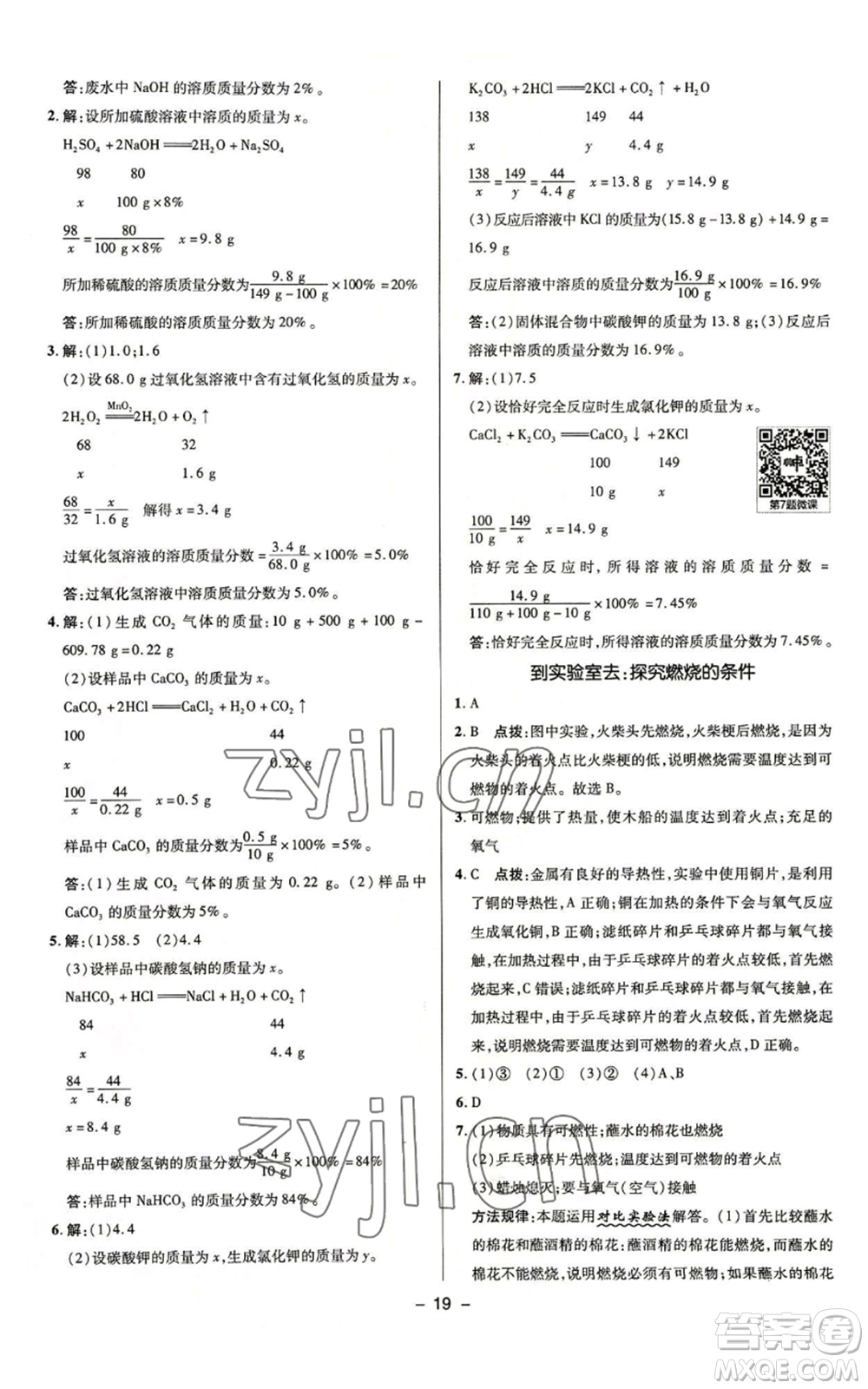 陜西人民教育出版社2022秋季綜合應(yīng)用創(chuàng)新題典中點(diǎn)提分練習(xí)冊九年級上冊化學(xué)魯教版參考答案