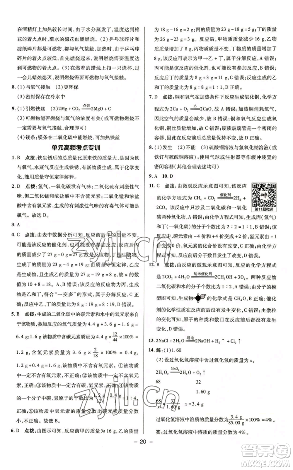 陜西人民教育出版社2022秋季綜合應(yīng)用創(chuàng)新題典中點(diǎn)提分練習(xí)冊九年級上冊化學(xué)魯教版參考答案