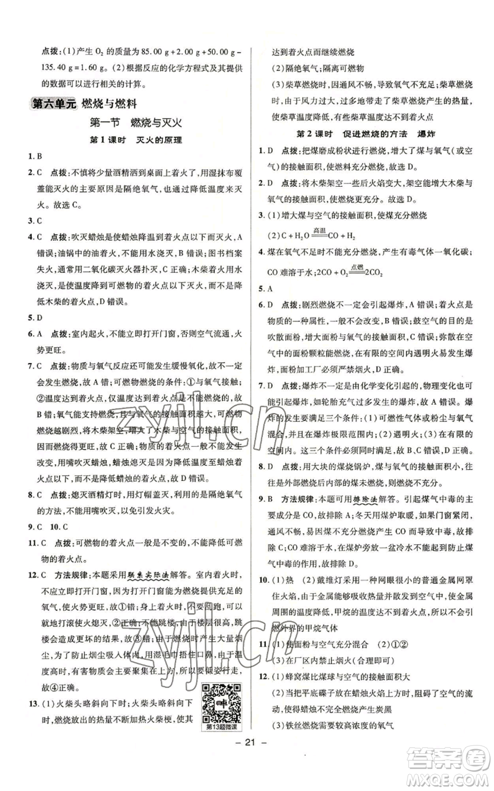 陜西人民教育出版社2022秋季綜合應(yīng)用創(chuàng)新題典中點(diǎn)提分練習(xí)冊九年級上冊化學(xué)魯教版參考答案