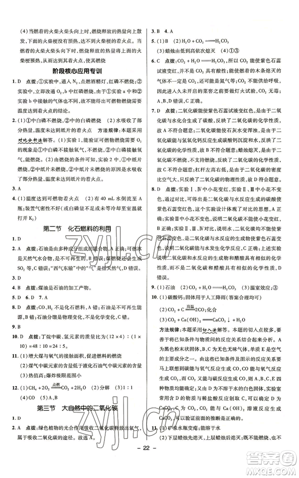 陜西人民教育出版社2022秋季綜合應(yīng)用創(chuàng)新題典中點(diǎn)提分練習(xí)冊九年級上冊化學(xué)魯教版參考答案