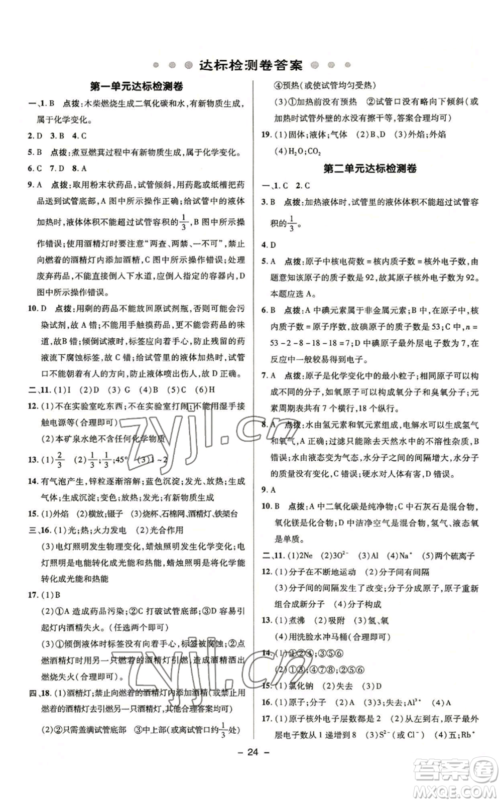 陜西人民教育出版社2022秋季綜合應(yīng)用創(chuàng)新題典中點(diǎn)提分練習(xí)冊九年級上冊化學(xué)魯教版參考答案