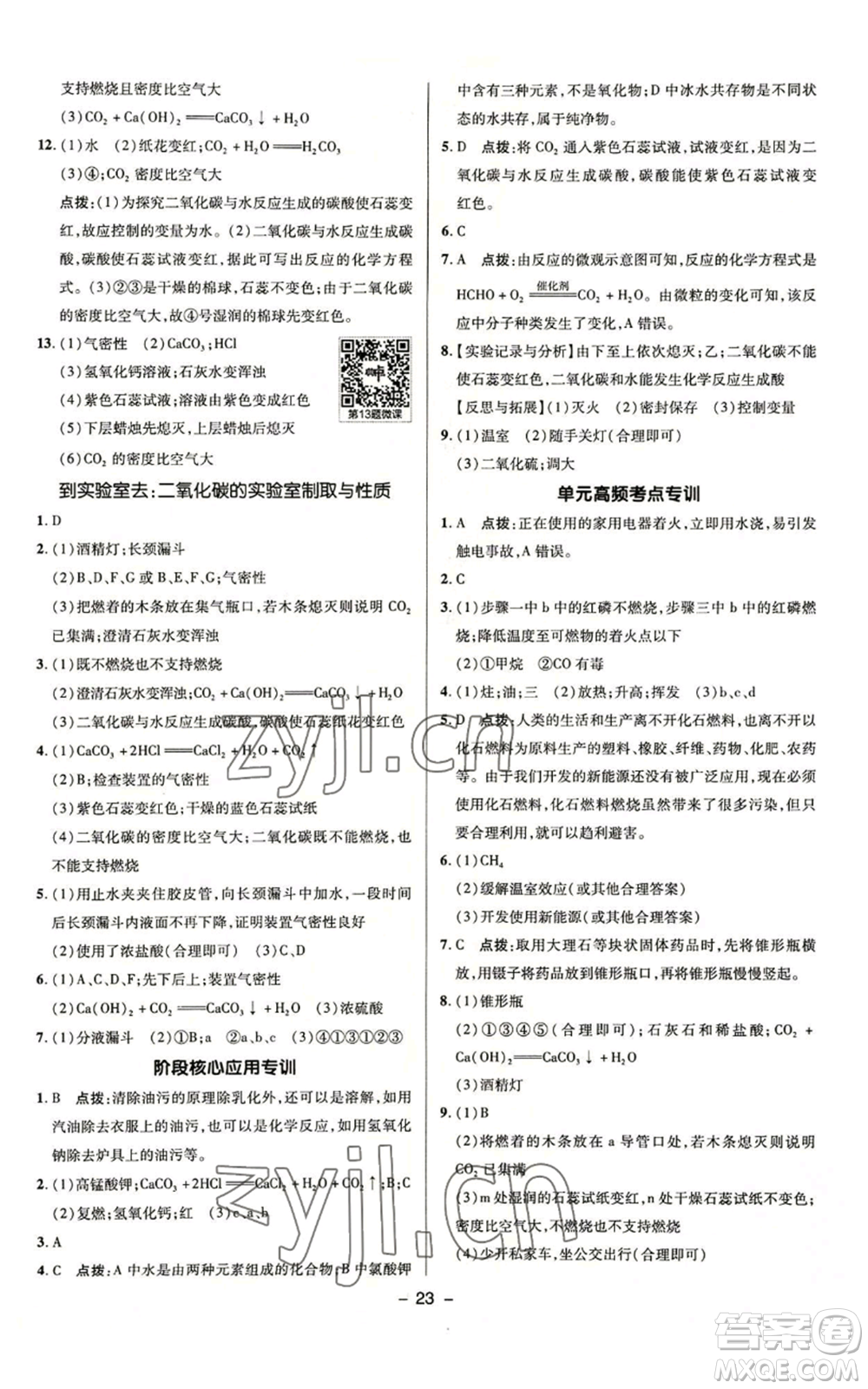 陜西人民教育出版社2022秋季綜合應(yīng)用創(chuàng)新題典中點(diǎn)提分練習(xí)冊九年級上冊化學(xué)魯教版參考答案