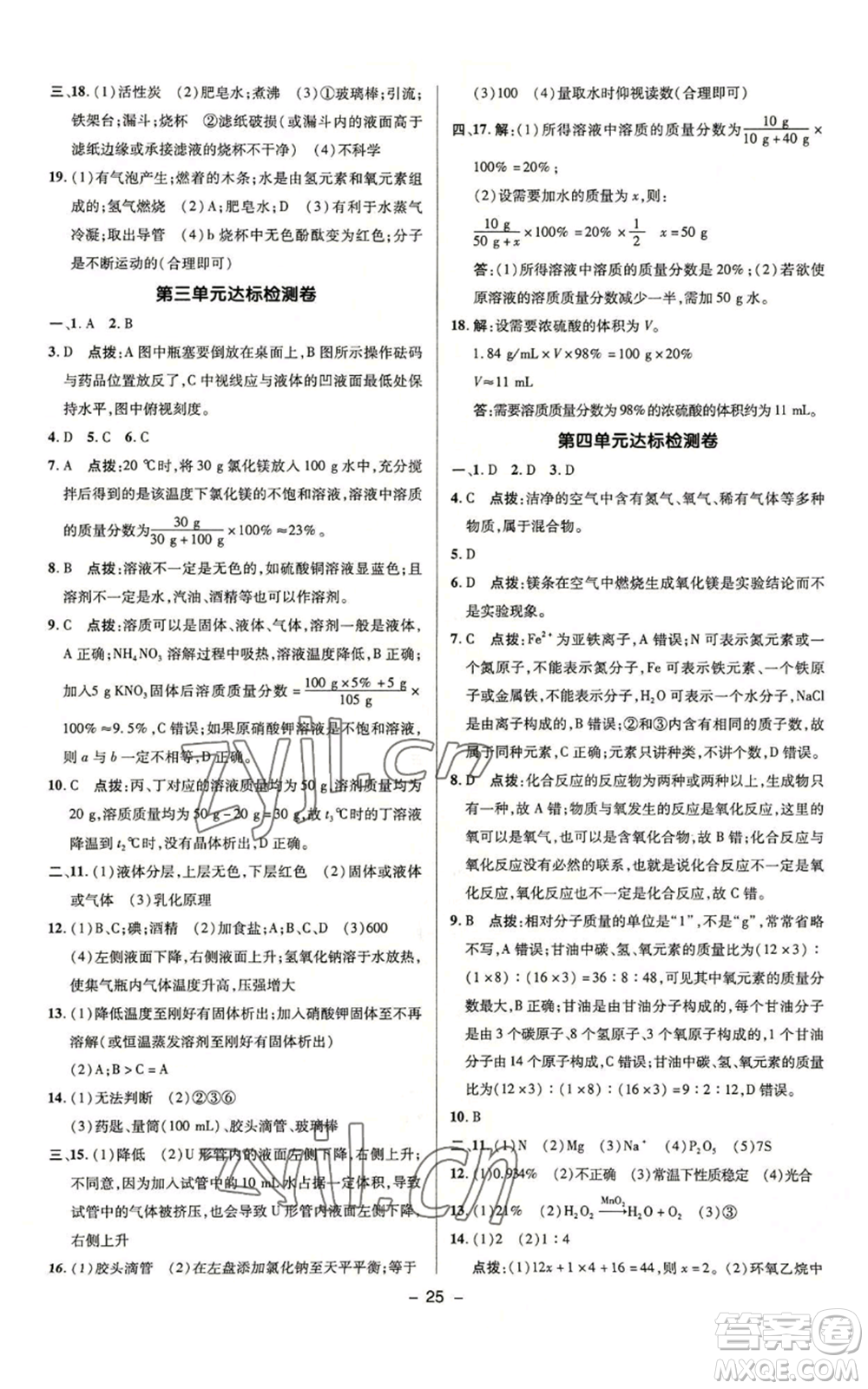 陜西人民教育出版社2022秋季綜合應(yīng)用創(chuàng)新題典中點(diǎn)提分練習(xí)冊九年級上冊化學(xué)魯教版參考答案
