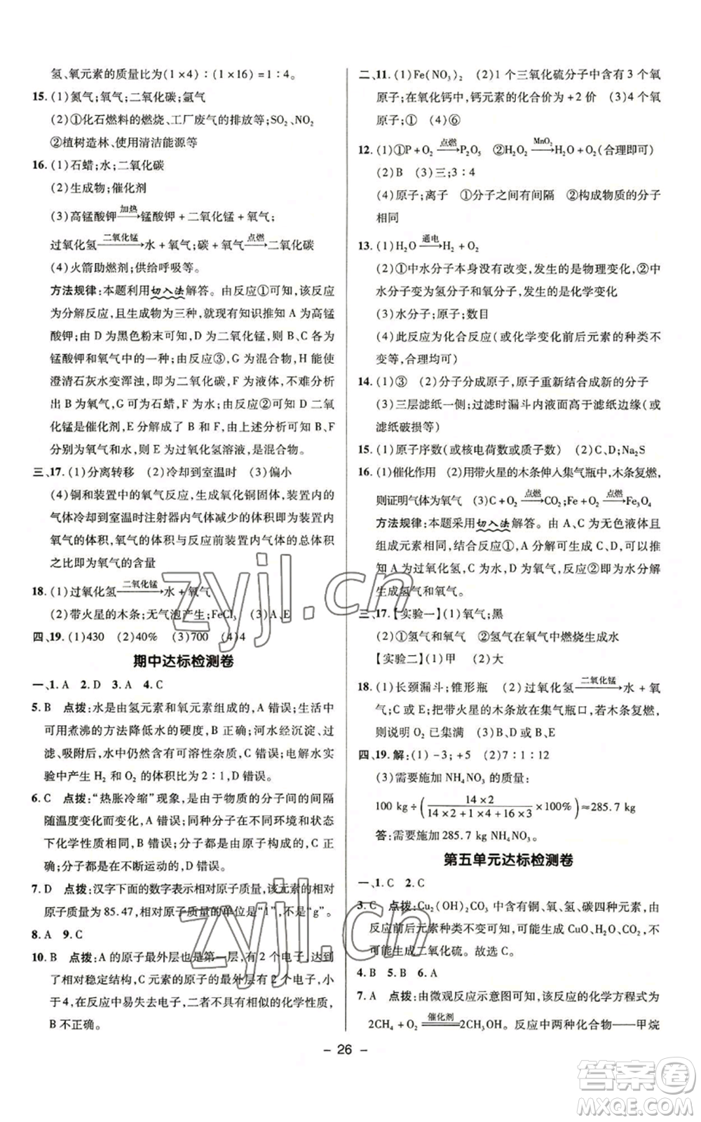 陜西人民教育出版社2022秋季綜合應(yīng)用創(chuàng)新題典中點(diǎn)提分練習(xí)冊九年級上冊化學(xué)魯教版參考答案