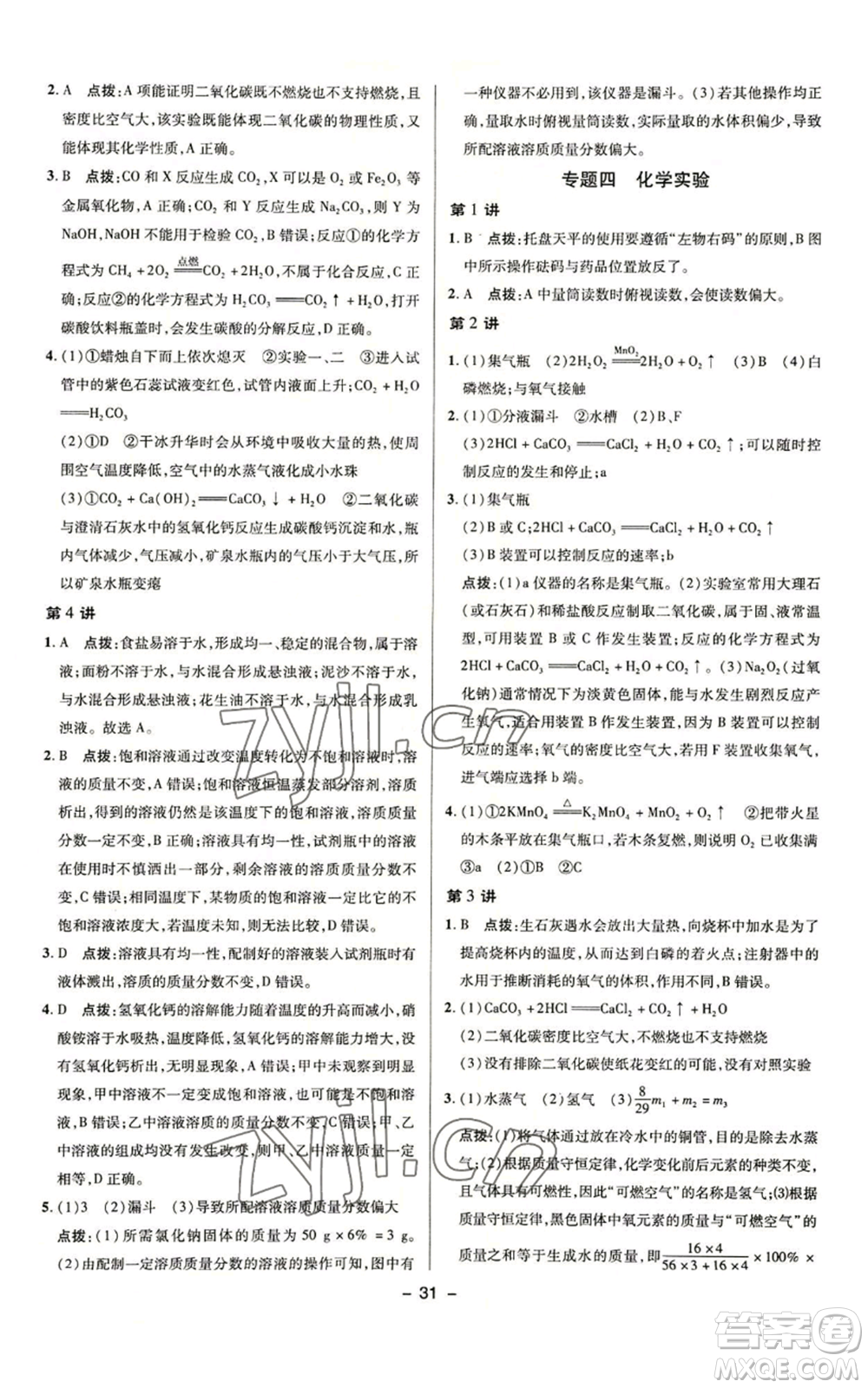 陜西人民教育出版社2022秋季綜合應(yīng)用創(chuàng)新題典中點(diǎn)提分練習(xí)冊九年級上冊化學(xué)魯教版參考答案