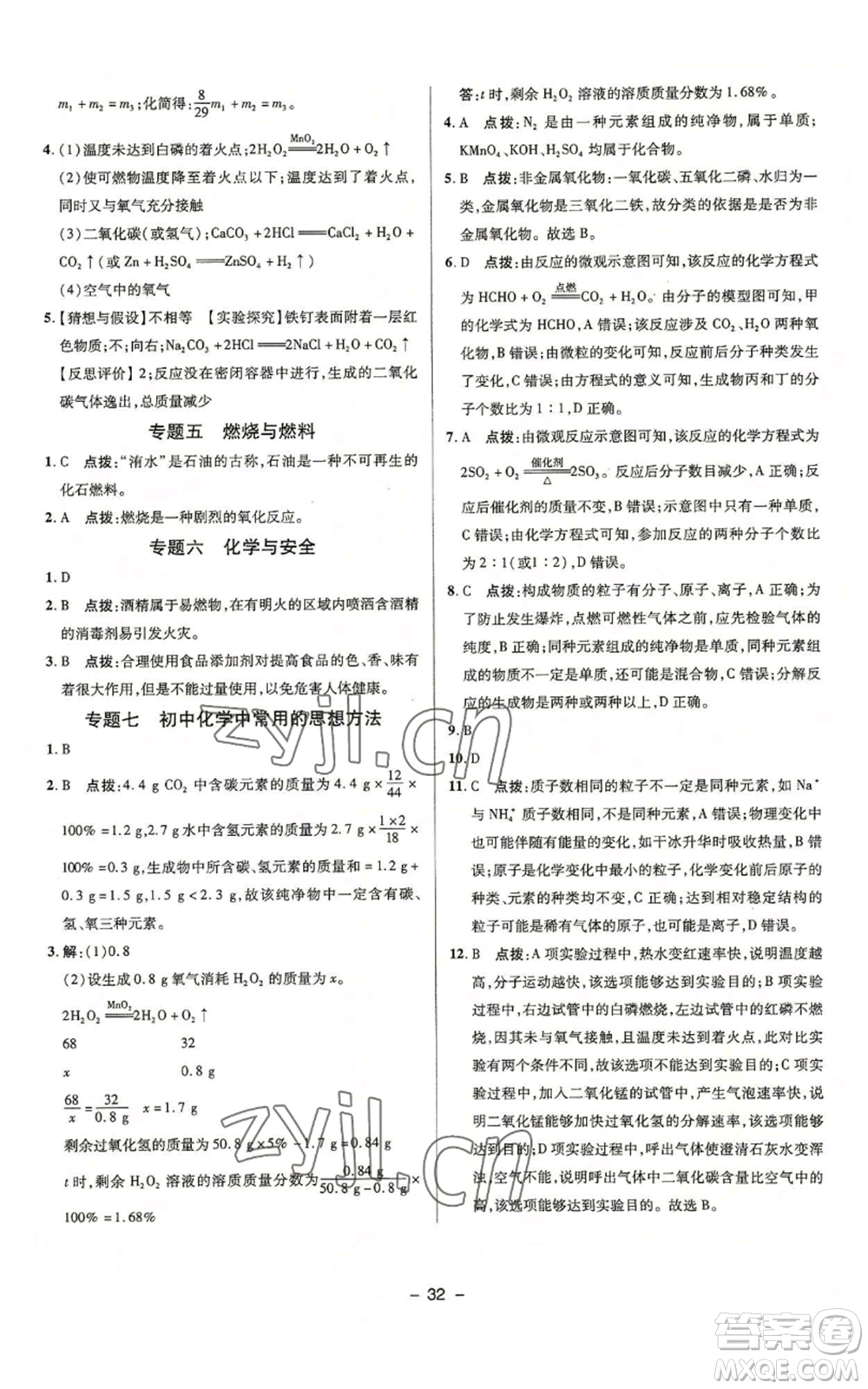 陜西人民教育出版社2022秋季綜合應(yīng)用創(chuàng)新題典中點(diǎn)提分練習(xí)冊九年級上冊化學(xué)魯教版參考答案