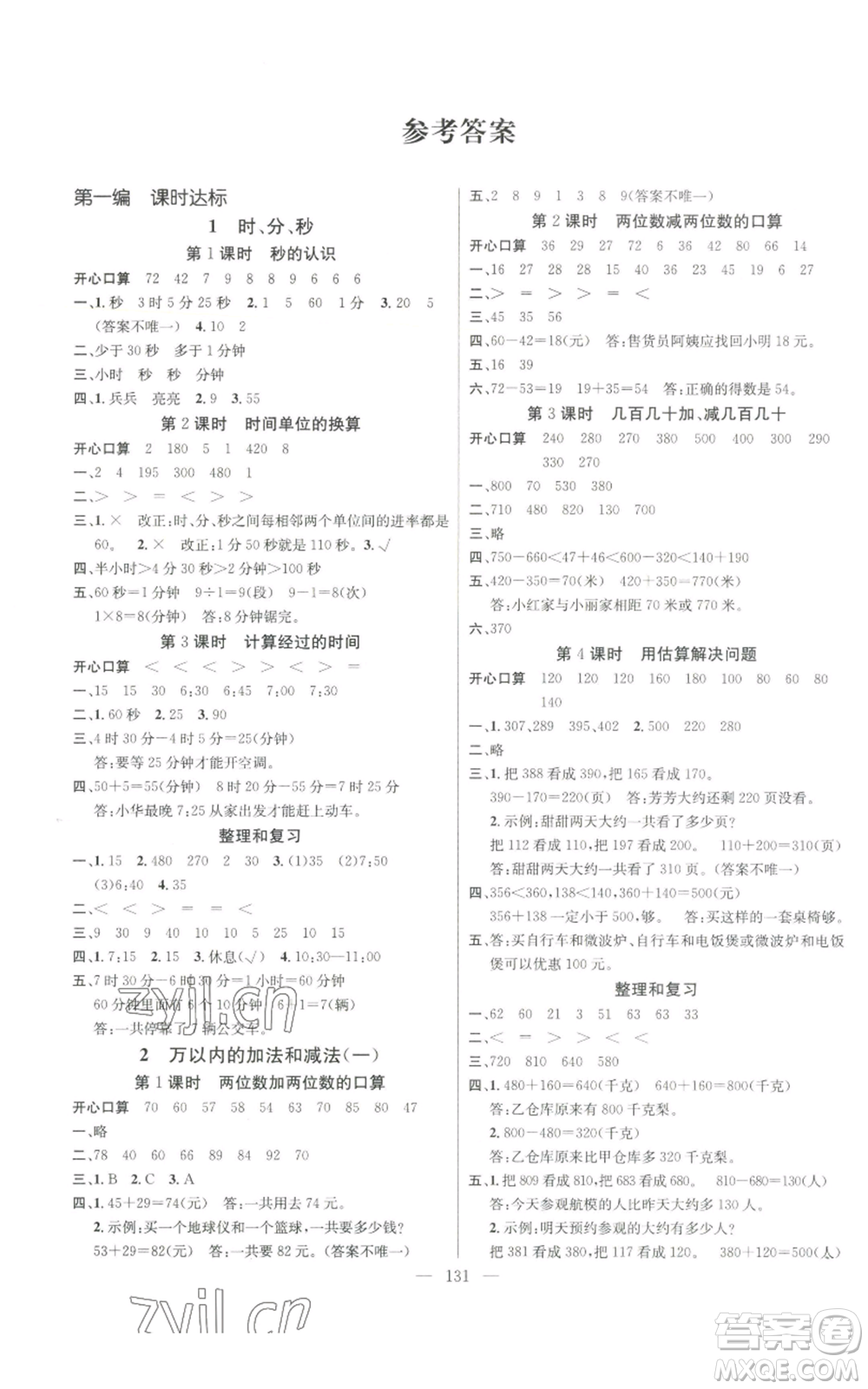 新世紀出版社2022秋季名師測控三年級上冊數(shù)學人教版浙江專版參考答案