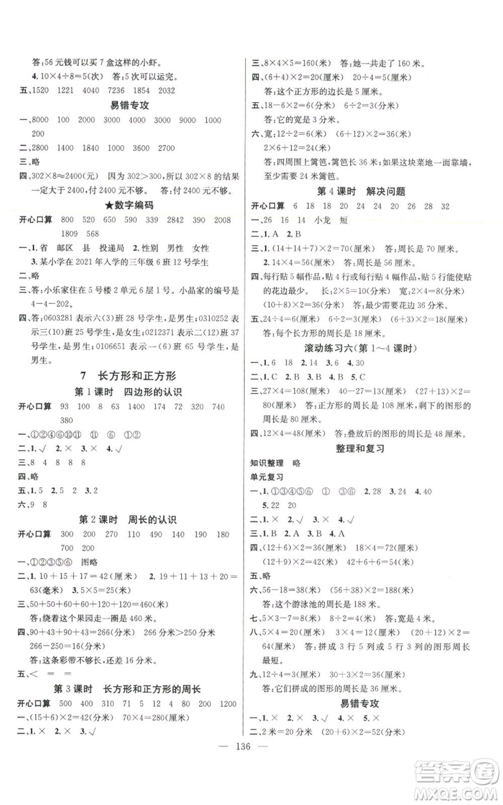 新世紀出版社2022秋季名師測控三年級上冊數(shù)學人教版浙江專版參考答案