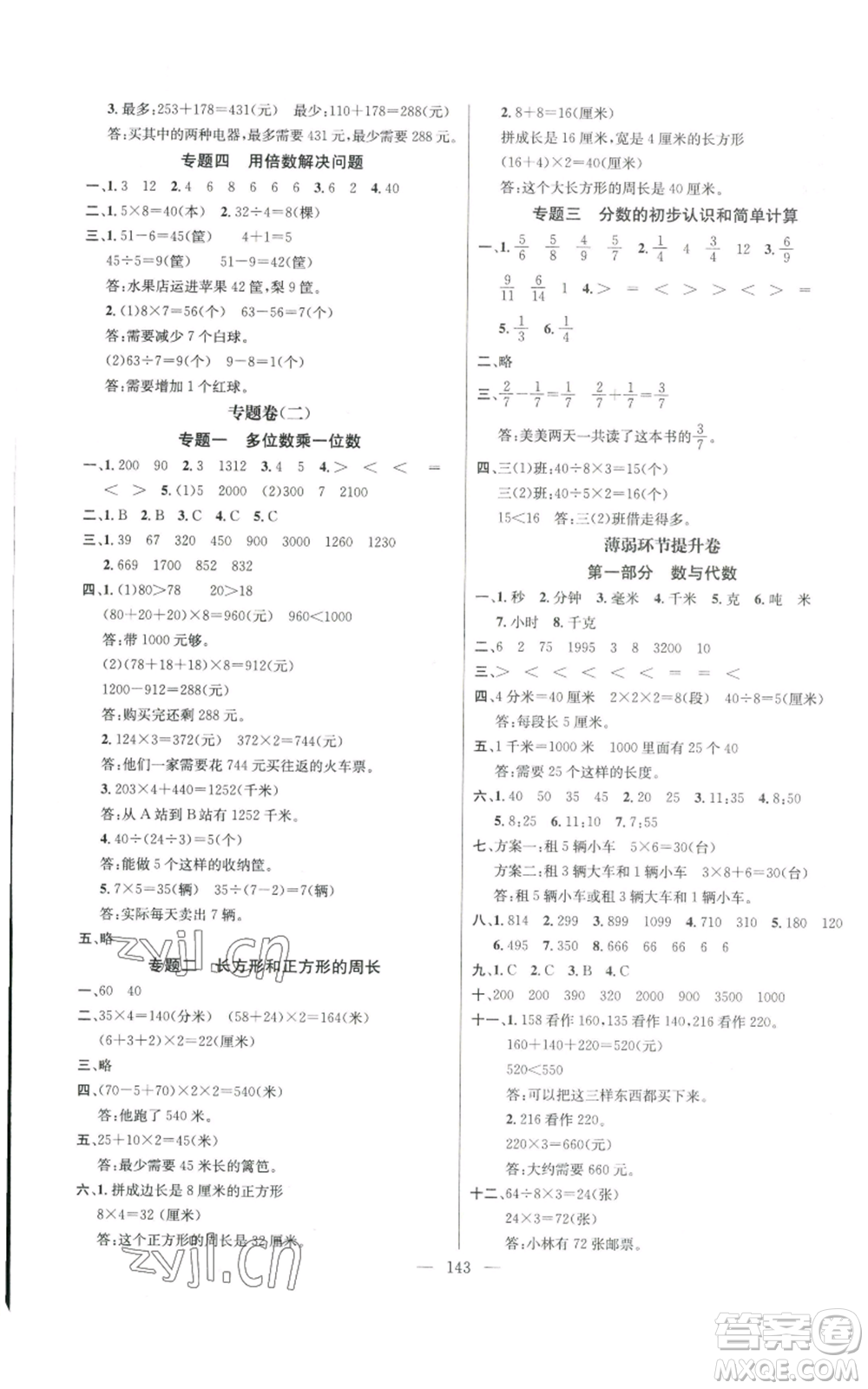 新世紀出版社2022秋季名師測控三年級上冊數(shù)學人教版浙江專版參考答案