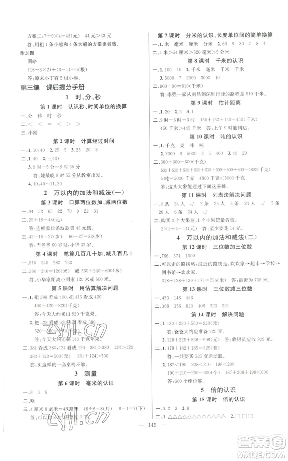 新世紀出版社2022秋季名師測控三年級上冊數(shù)學人教版浙江專版參考答案