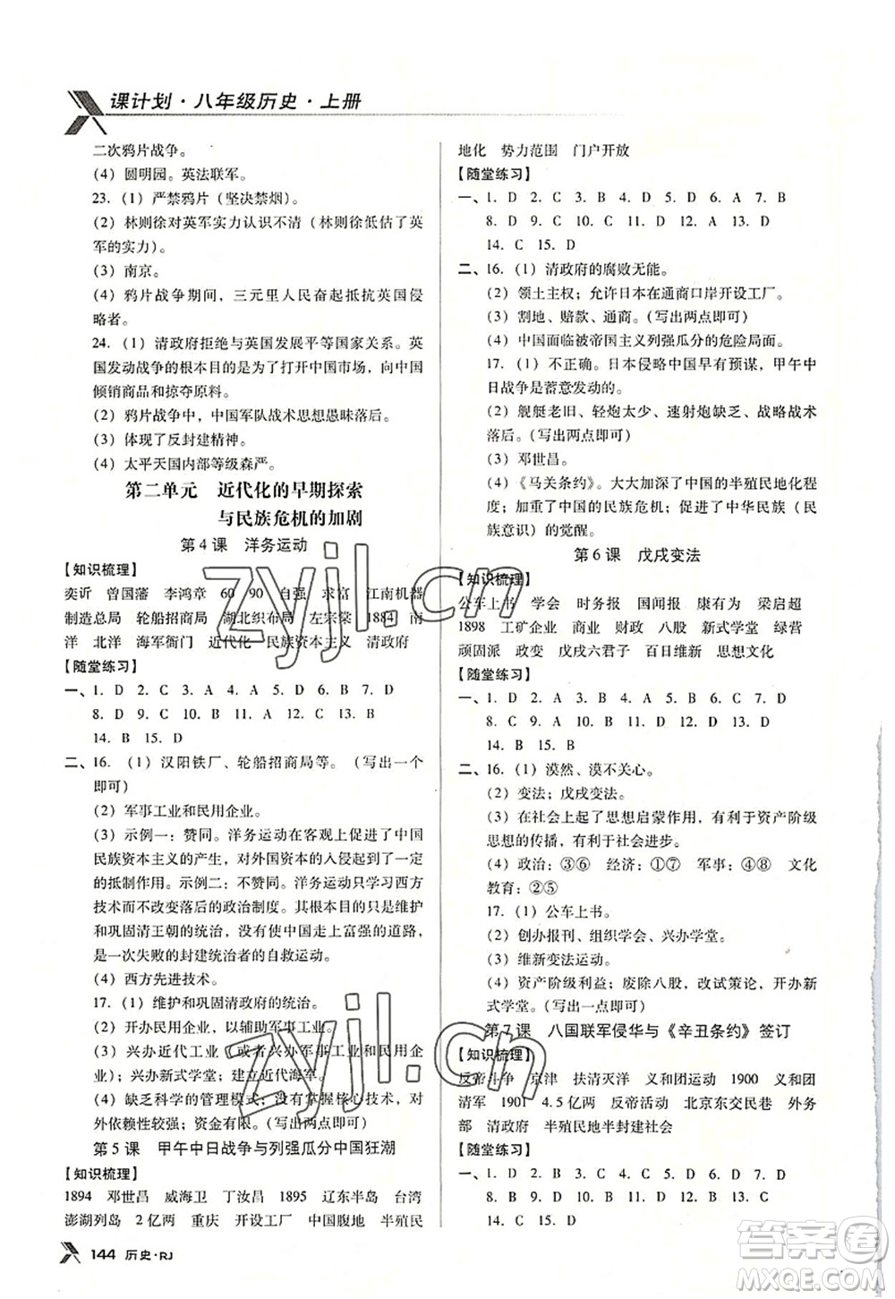 廣東經(jīng)濟(jì)出版社2022全優(yōu)點(diǎn)練課計(jì)劃八年級(jí)歷史上冊RJ人教版答案