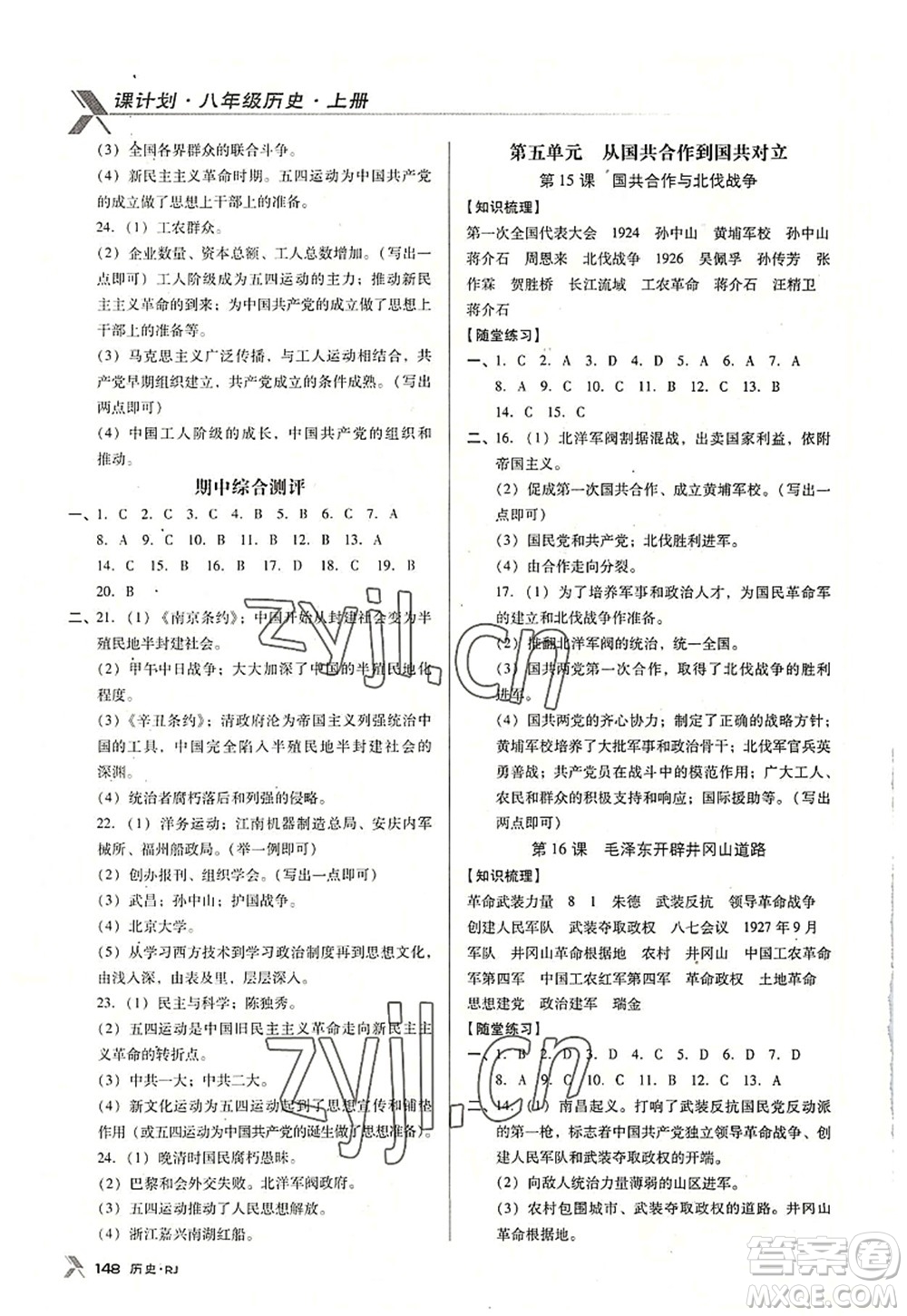 廣東經(jīng)濟(jì)出版社2022全優(yōu)點(diǎn)練課計(jì)劃八年級(jí)歷史上冊RJ人教版答案