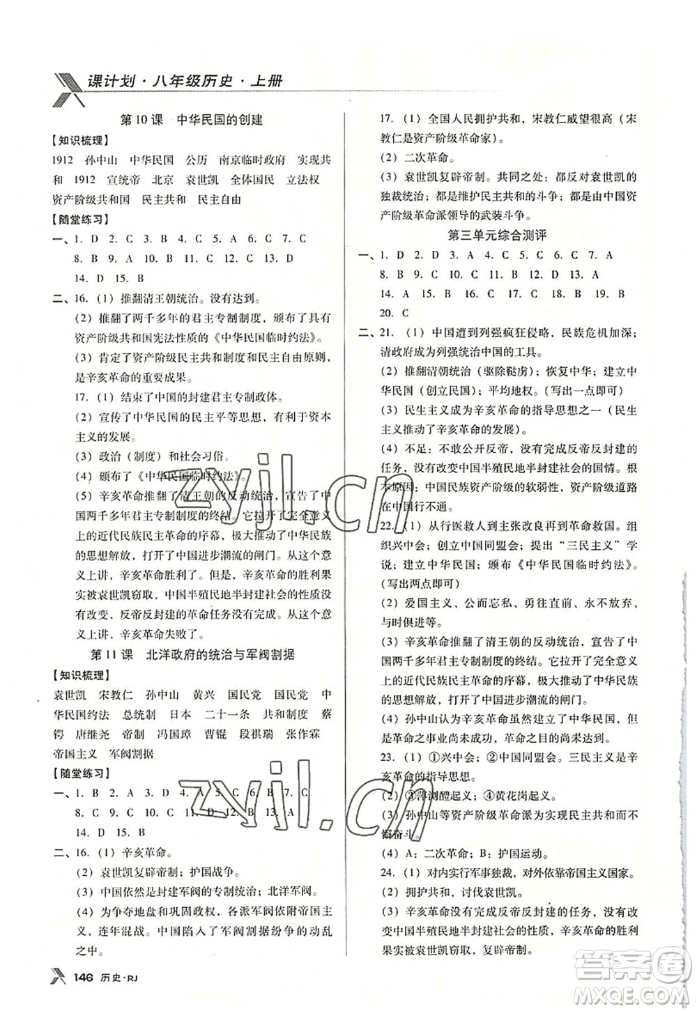 廣東經(jīng)濟(jì)出版社2022全優(yōu)點(diǎn)練課計(jì)劃八年級(jí)歷史上冊RJ人教版答案