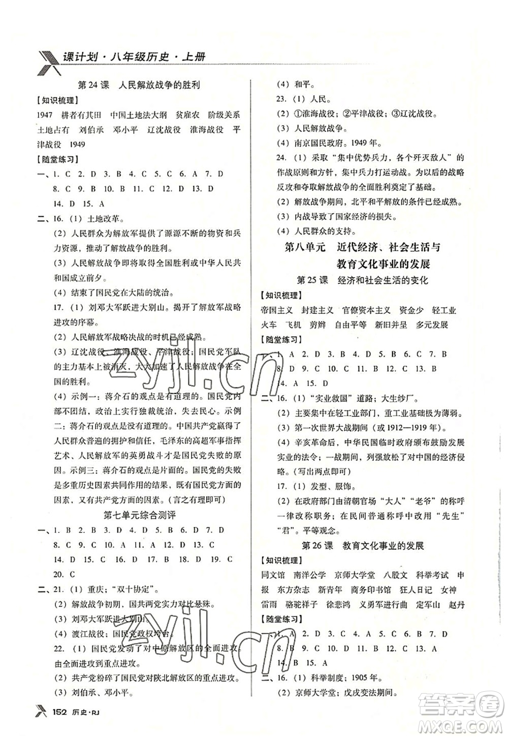 廣東經(jīng)濟(jì)出版社2022全優(yōu)點(diǎn)練課計(jì)劃八年級(jí)歷史上冊RJ人教版答案
