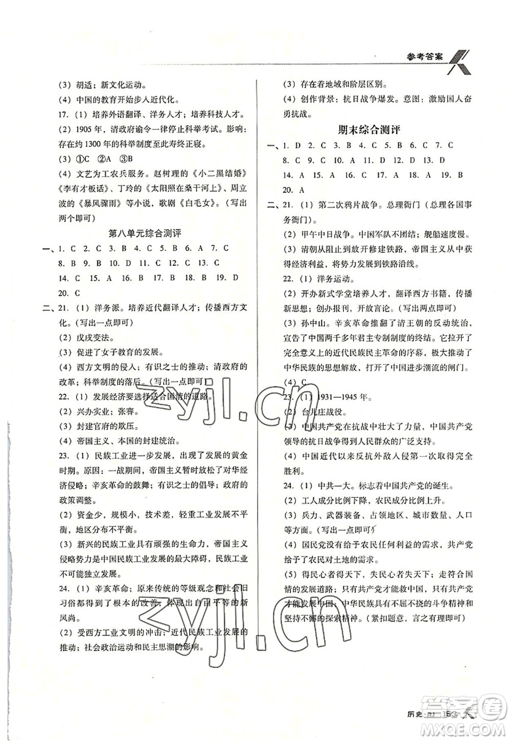 廣東經(jīng)濟(jì)出版社2022全優(yōu)點(diǎn)練課計(jì)劃八年級(jí)歷史上冊RJ人教版答案